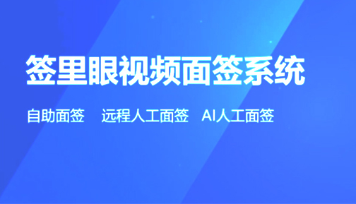 签里眼视频面签进入4.0时代