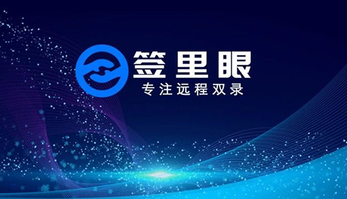 签里眼远程双录，创造上线用时新纪录