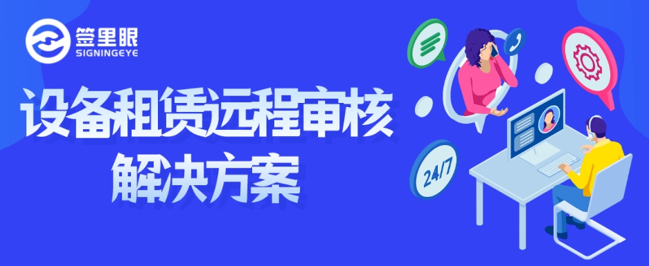 聚焦融资租赁，再创远程审核新方式：设备租赁远程审核解决方案！