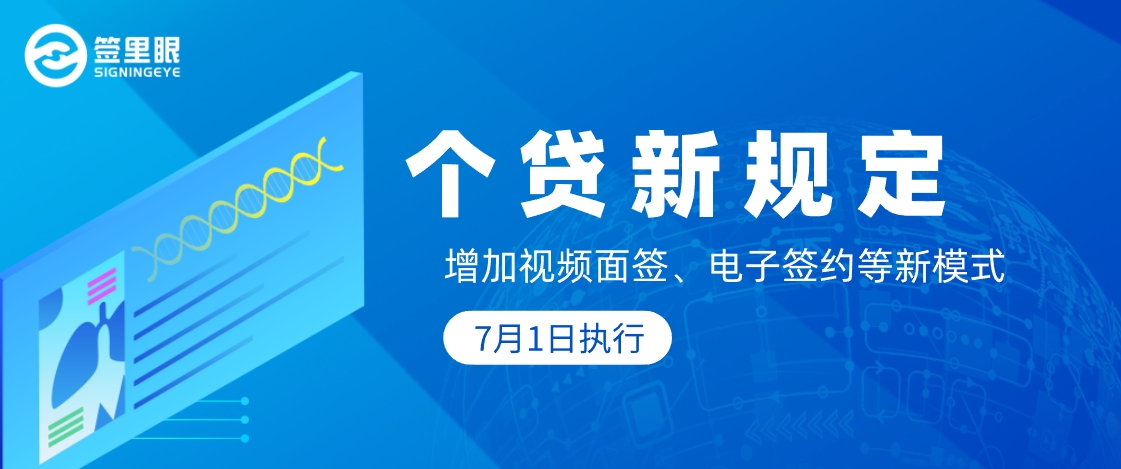 事关个贷！贷款增加视频面签、电子签约等新模式，7月1日起执行！-北京签里眼