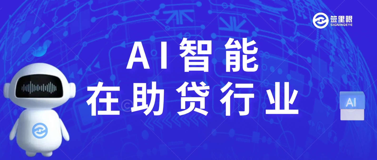 Sora等AI技术版块爆发了！助贷企业，你有布局吗？-北京签里眼