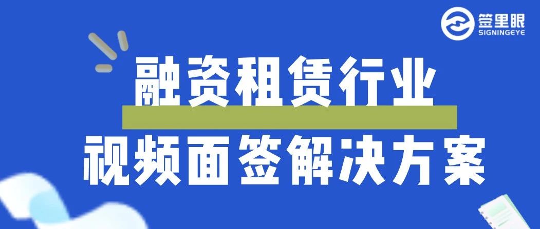 签里眼视频签，助力融资租赁行业拓展新赛道