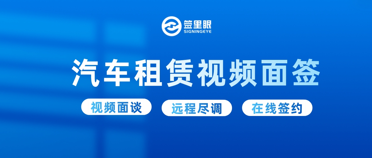 视频面签系统，将成为汽车融资租赁行业最有力的工具！-北京签里眼