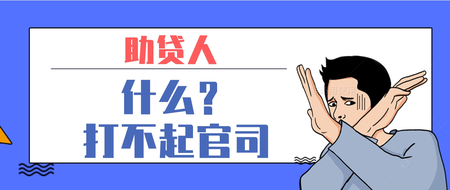 居间助贷：发生不付费、跳单等纠纷，才发现助贷人根本打不起官司