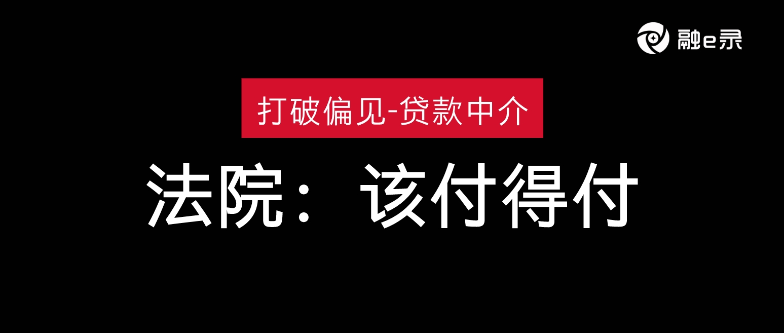 法院：跳单？要支付的贷款中介服务费，须全额支付！