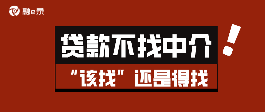 都说贷款不要找中介，但我说你就该找中介！