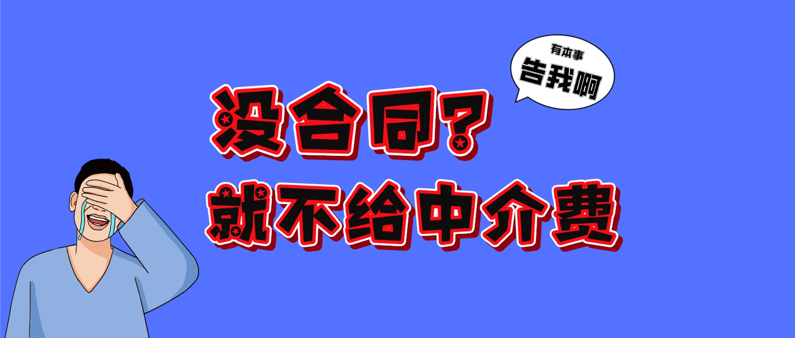 贷款居间合同不见，遇“不付费”等纠纷，中介费能要回吗？